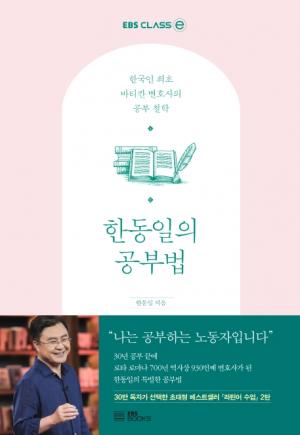 [신간] 한동일의 공부법... 한국인 최초 바티칸 변호사의 공부 철학