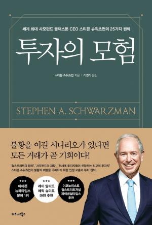 [신간] 투자의 모험... 세계 최대 사모펀드 블랙스톤 CEO 스티븐 슈워츠먼의 25가지 원칙