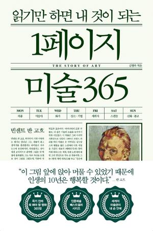 [신간] 교양 미술서 '1페이지 미술 365'....인문학 분야 베스트셀러 한 페이지 시리즈의 미술 버전
