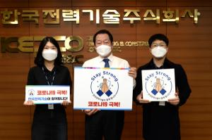 한국전력기술, 스테이 스트롱 캠페인 참여..."코로나 장기화 속에서 선향 영향력 강화"