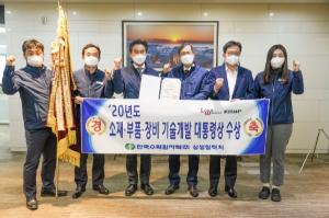 한국수력원자력, '20년도 소재·부품·장비 기술개발' 대통령상 수상