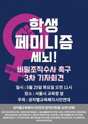 성차별교육폐지시민연대 3차 기자회견 25일 개최…“페미니즘 세뇌교육 폐지하라”