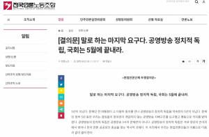 불공정방송국민감시단 “새 정부에 막말 언론노조, 이성 상실한 국민 무시”