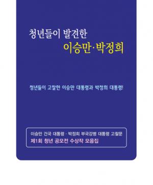 자유민주아카데미 주최 「청년들이 발견한 이승만·박정희」 출판기념회 개최