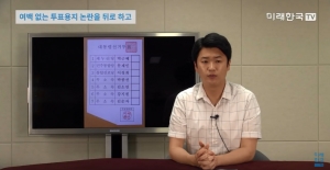 [미래한국TV] 여백 없는 투표용지 논란을 뒤로 하고
